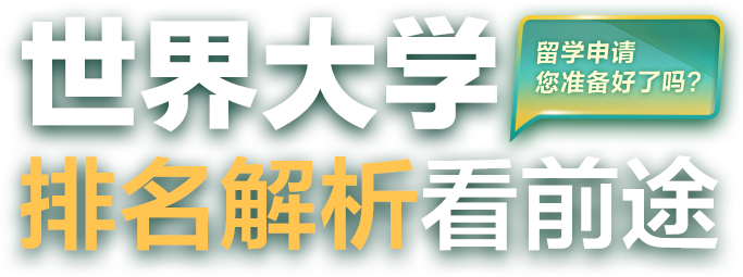 世界大学排名解析看前途