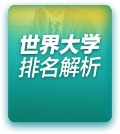 世界大学排名解析
