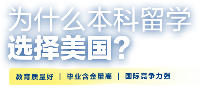 为什么本科留学选择美国？