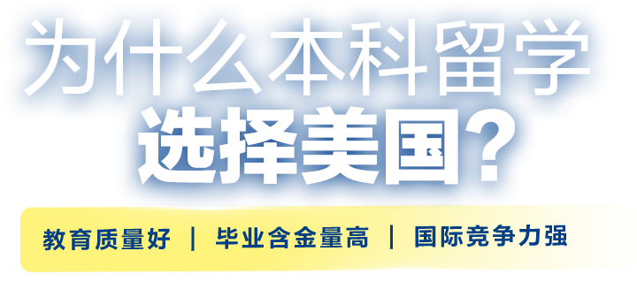为什么本科留学选择美国？