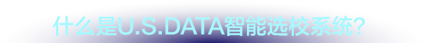 什么是U.S.DATA选校系统？