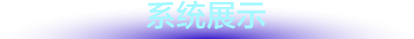 系统展示