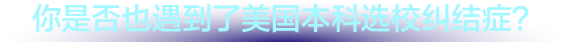 你是否也遇到了美国本科选校纠结症？
