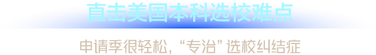 直击美国本科选校难点