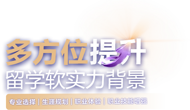 多方位提升留学软实力背景