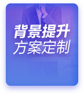 留学背景提升方案定制
