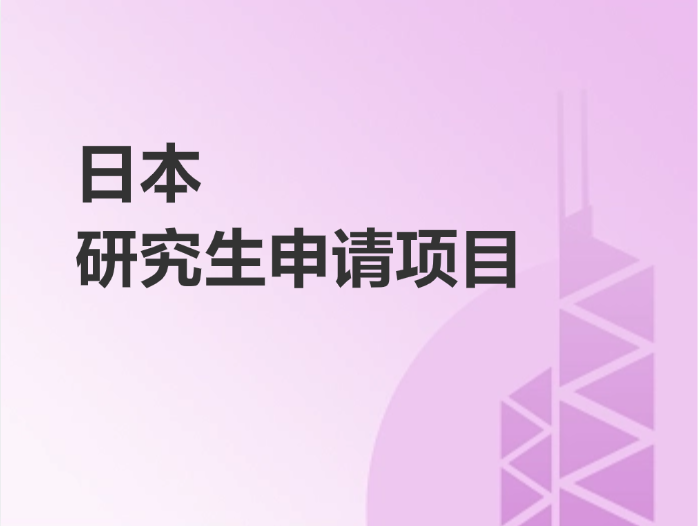 日本研究生申请项目