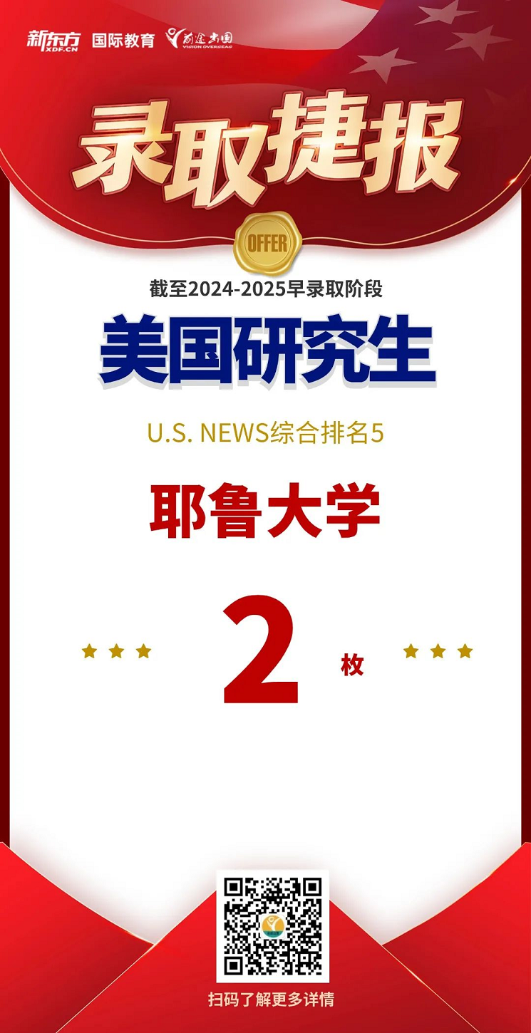 【捷报】耶鲁、康奈尔、斯坦福皆在囊中