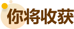 你将收获