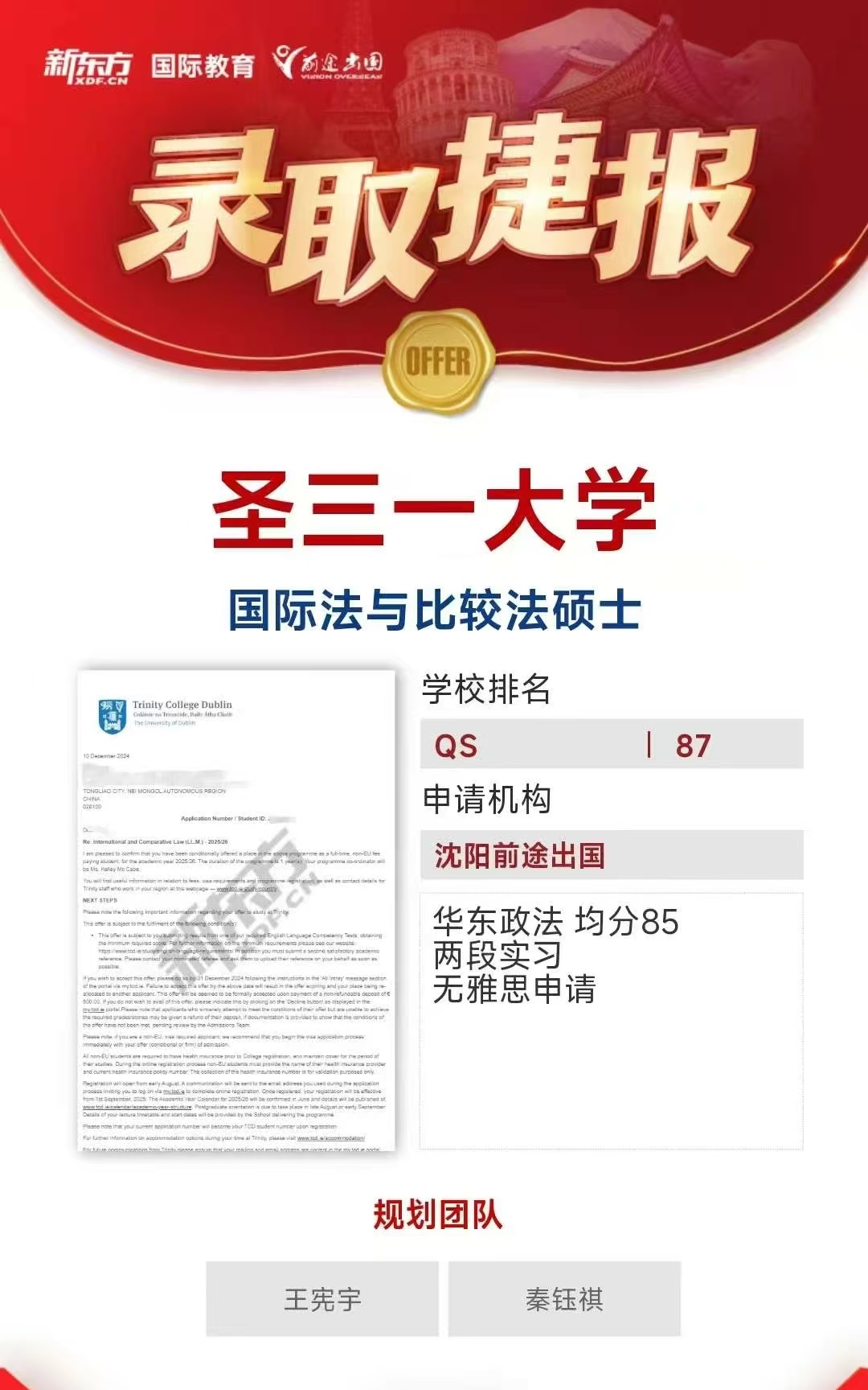 圣三一大学 沈阳前途学子收获圣三一大学法学硕士录取1枚