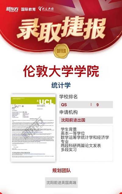 伦敦大学学院 沈阳前途学子收获伦敦大学学院统计学录取1枚