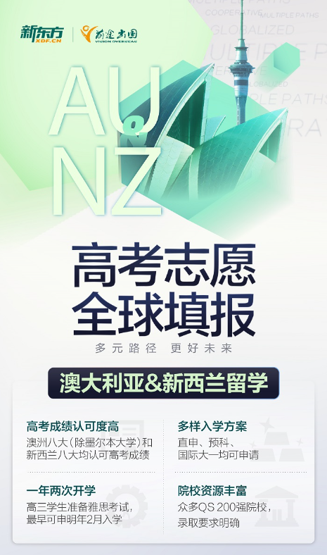 【澳新】高考成绩直申澳洲新西兰国家留学方案