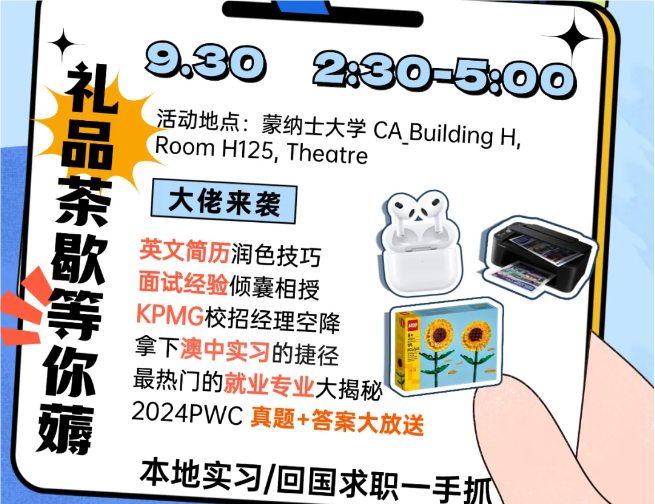 【澳洲】2024墨尔本大学&RMIT线下求职面试分享会来了！