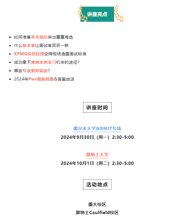 【澳洲】2024墨尔本大学&RMIT线下求职面试分享会来了！