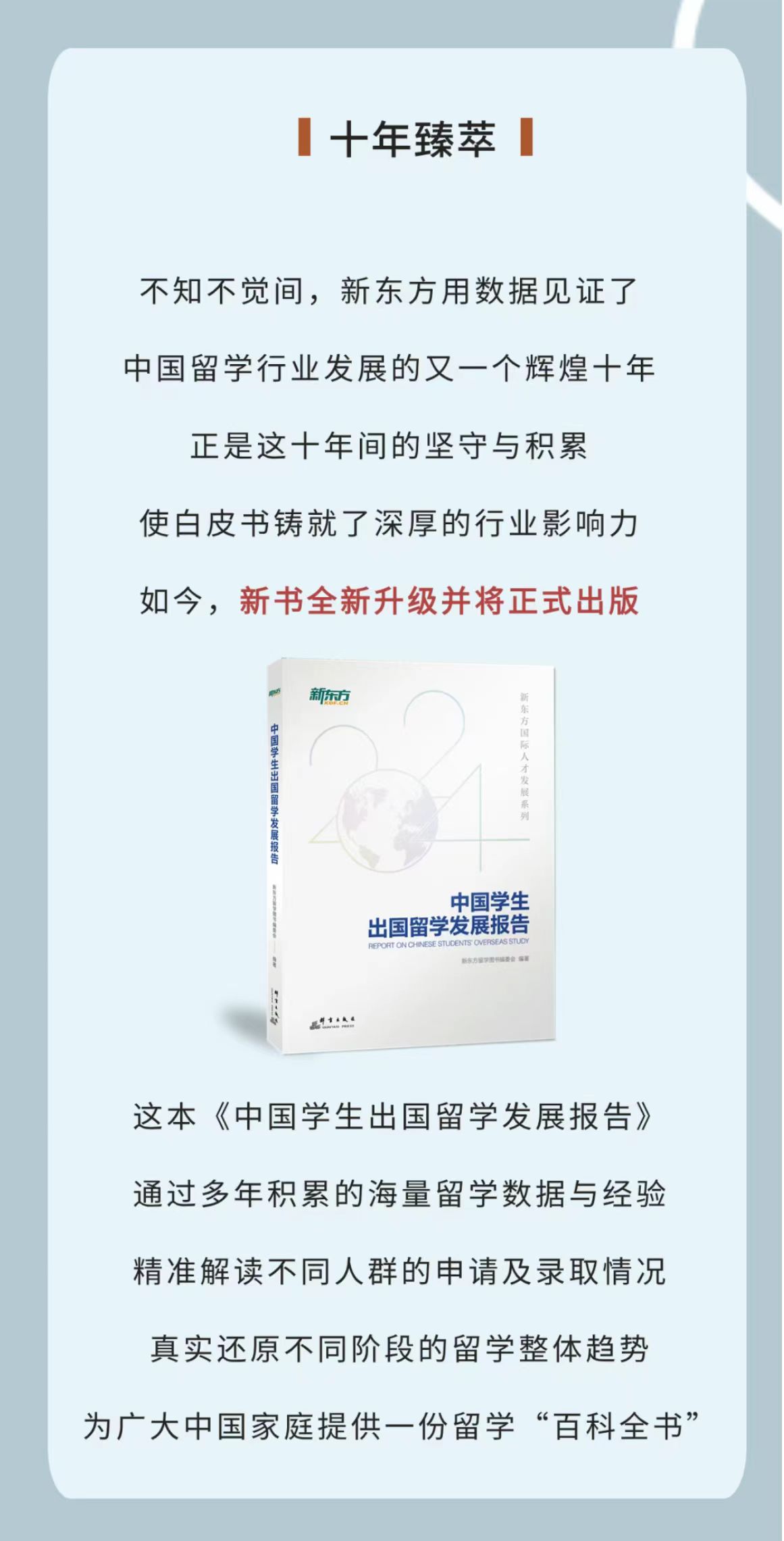 【留学白皮书】十年洞察，2024留学白皮书新闻发布会不见不散！