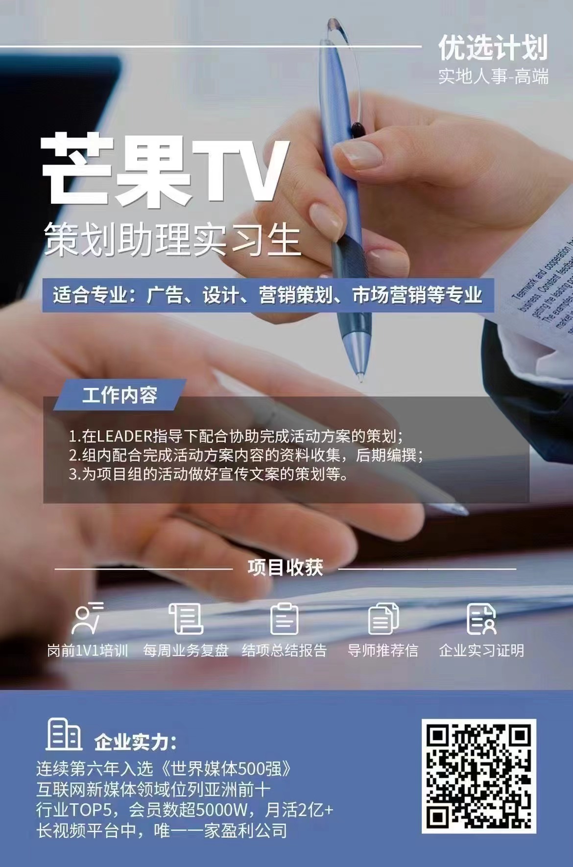 【实习】湖南卫视/芒果TV/芒果声音工厂优质线下实习