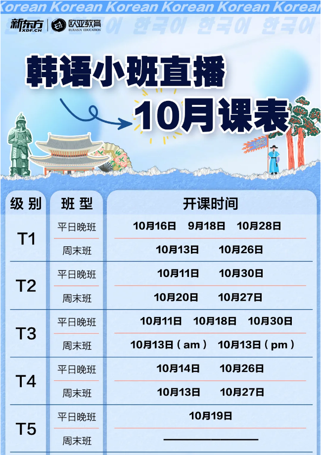 【小语种】10月韩语线上直播小班课来了！