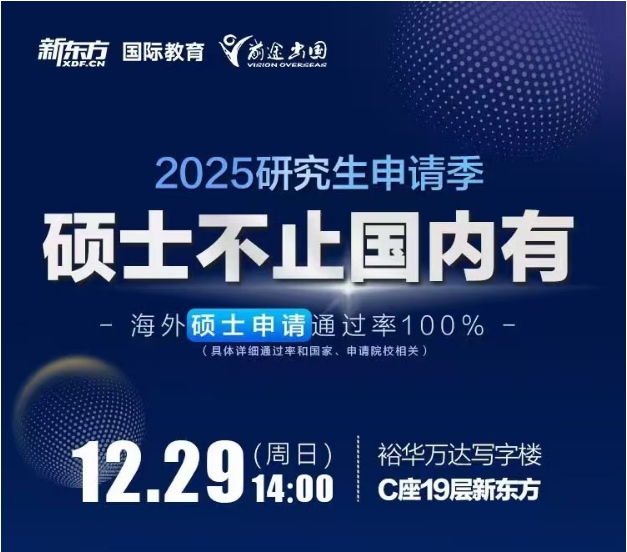 【考研留学】2025研究生申请季：考研后如何闪电留学？