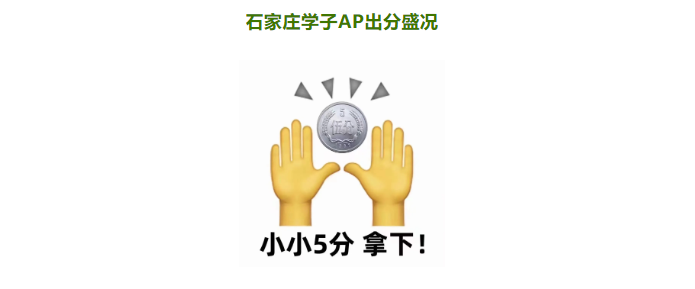 【喜报！】石家庄新东方美国学子AP成绩出分啦!