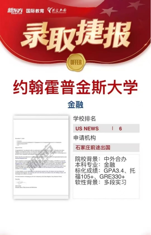 【美国】石家庄前途好录取：JHU商学院第一轮放榜含奖offer！