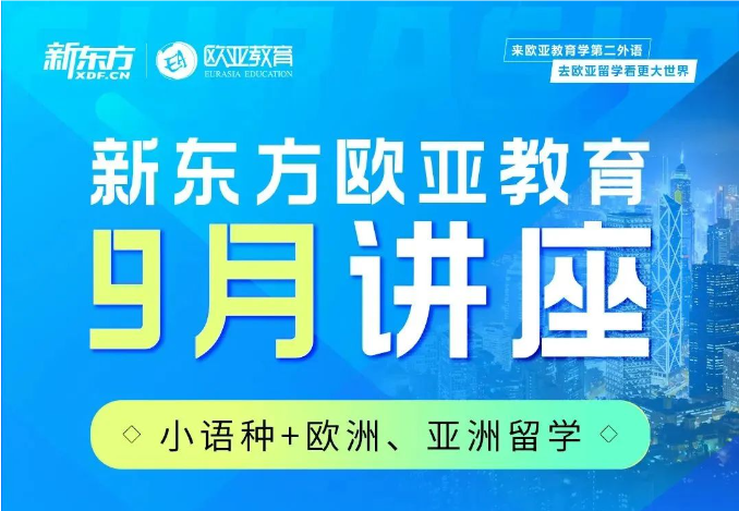 【欧亚】9月新东方欧亚留学直播公开课来咯！