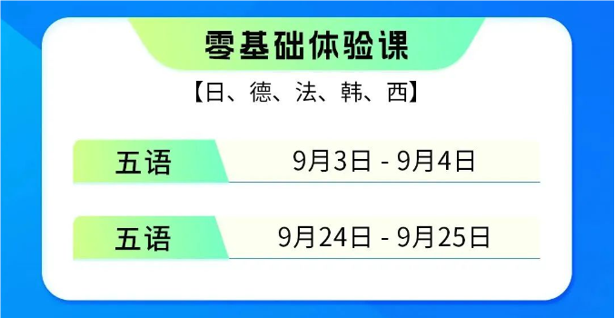 【小语种】9月新东方小语公开课即！将！开！始！