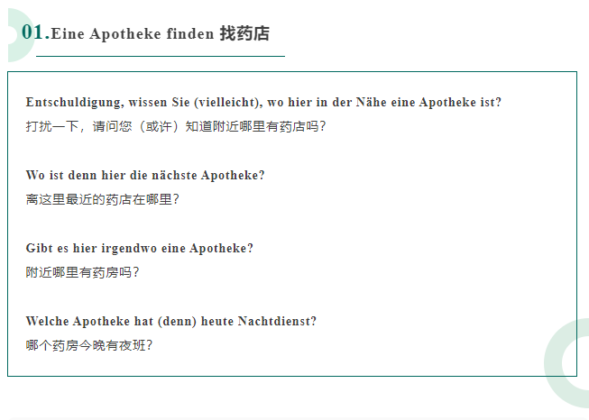 【小语种】德语干货：药店用语超全汇总