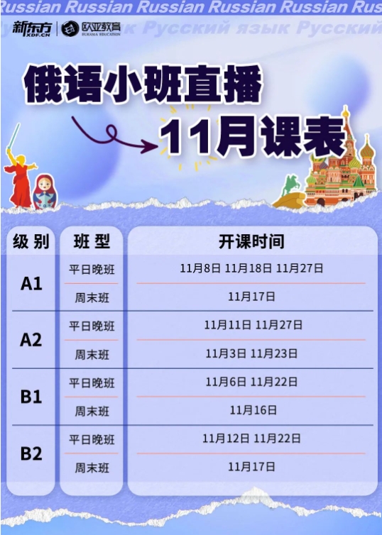 【小语种】俄语、德语11月新东方线上小班课课表更新！