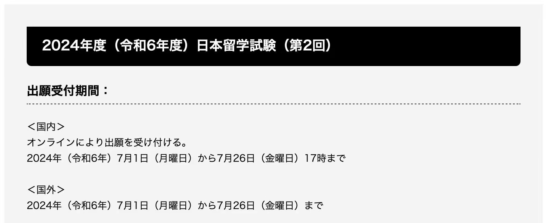 【日本】11月EJU考试报名时间注意了！