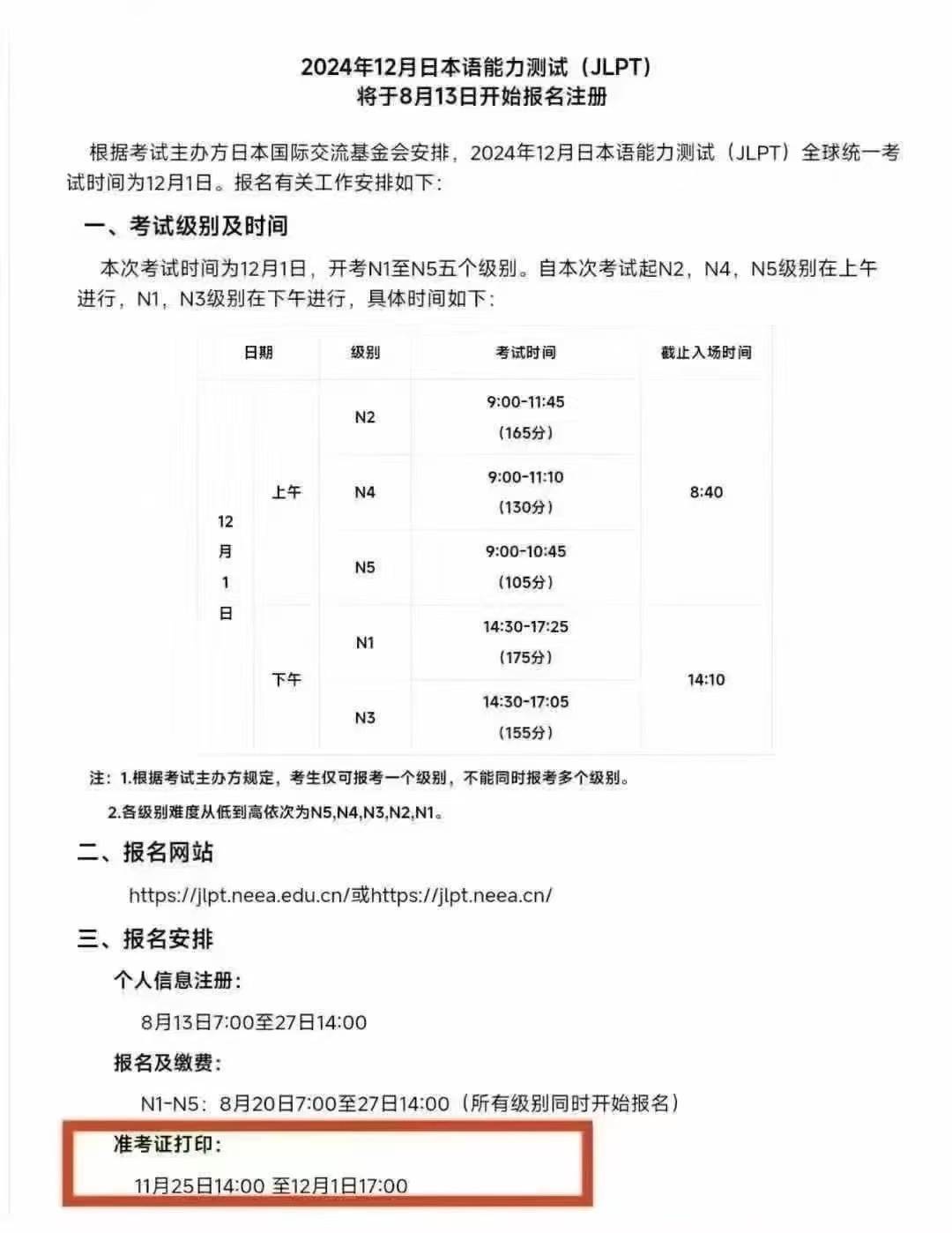 【考试】12月JLPT考试准考证11月25日开始打印