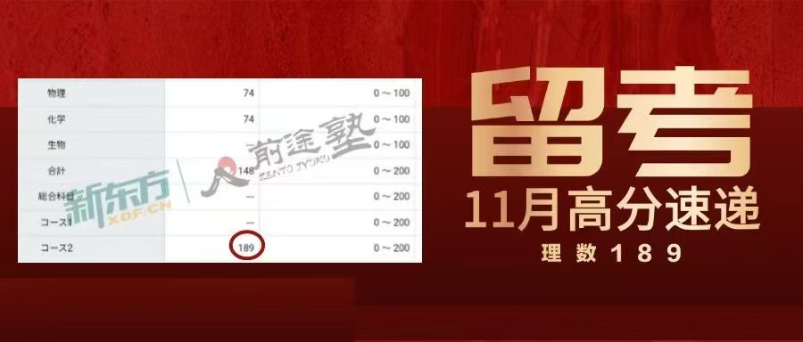 【考试】11月EJU成绩已出！新东方前途塾高分速递！