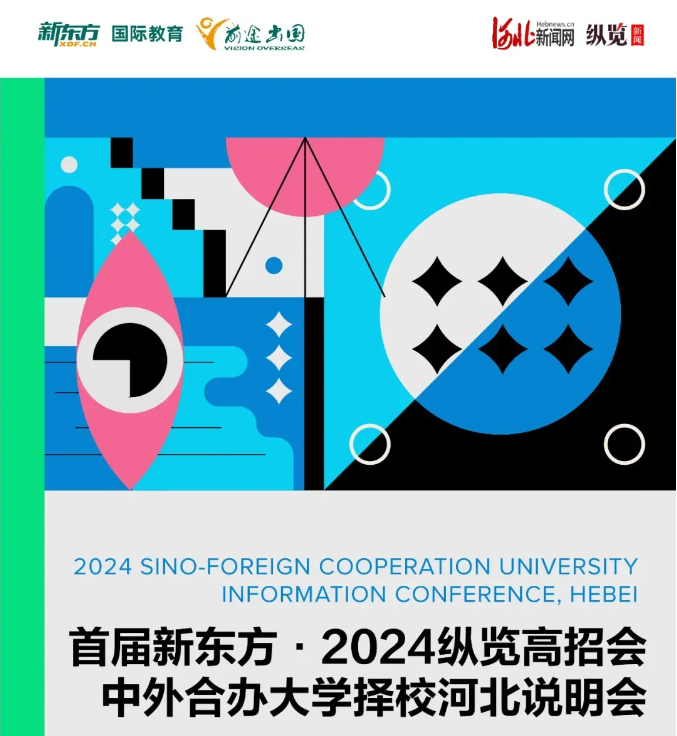 【高考】6月16日首届新东方·2024纵览高招会中外合办大学择校河北说明会