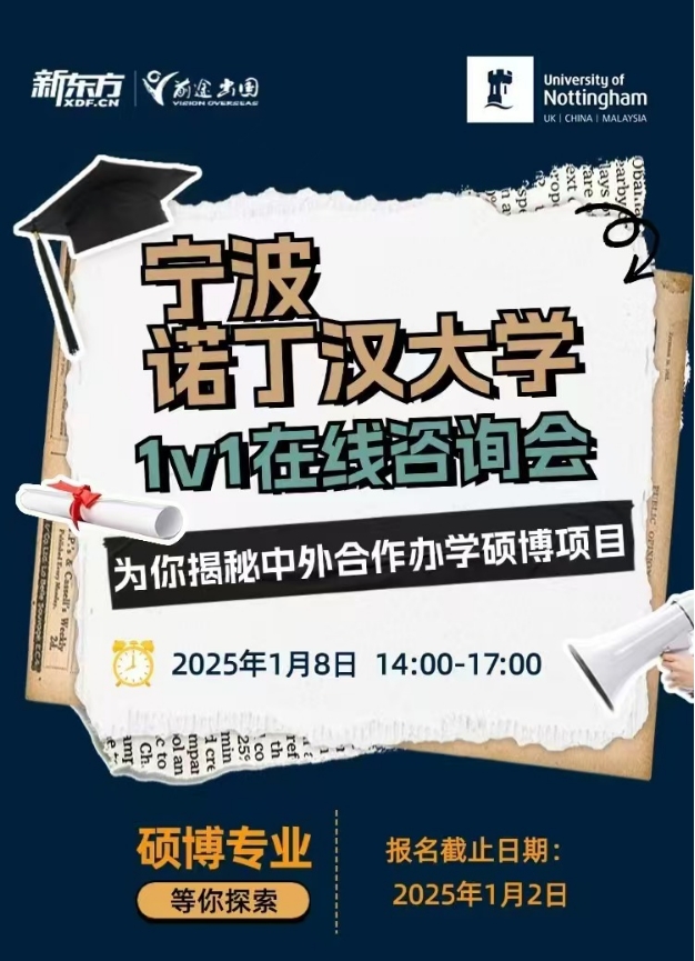 【中外合办】宁波诺丁汉大学1v1在线咨询会报名开启