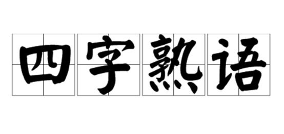 日语中与汉语相似的 四字熟语 石家庄新东方前途出国