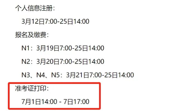 【日本】24年7月JLPT能力考开始打印准考证！