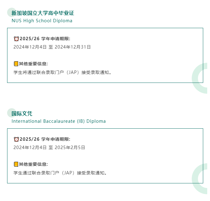 【亚洲】新加坡国立大学2024年度本科招生的重点申请日期