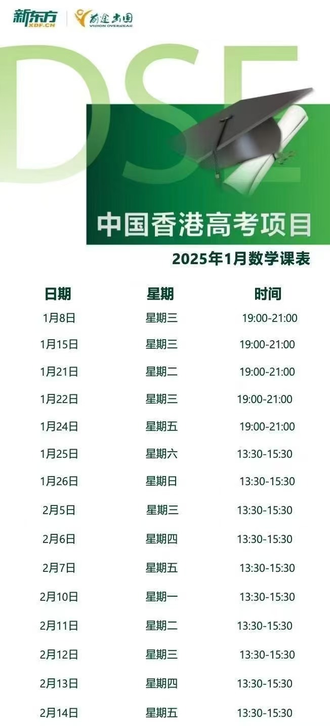 【亚洲】DSE中国香港高考1月班火热报名中！