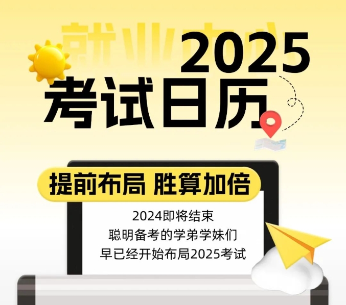 【考试】2025考试日历之国家招考篇