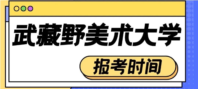 【日本】2025武藏美、多摩美报名须知