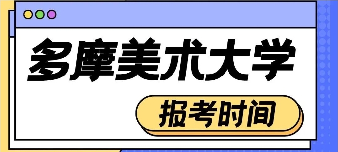 【日本】2025武藏美、多摩美报名须知