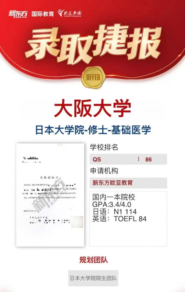 【offer】新东方录取分享：日本大阪大学基础医学方向修士