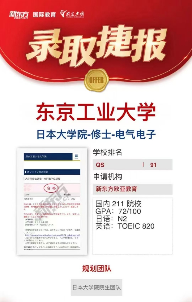 【offer】新东方录取分享：东京工业大学电气电子方向修士