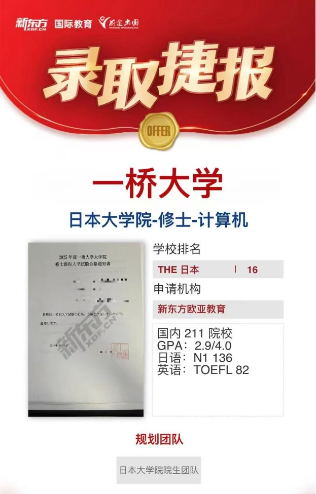 【offer】新东方录取分享：日本一桥大学情报学方向修士