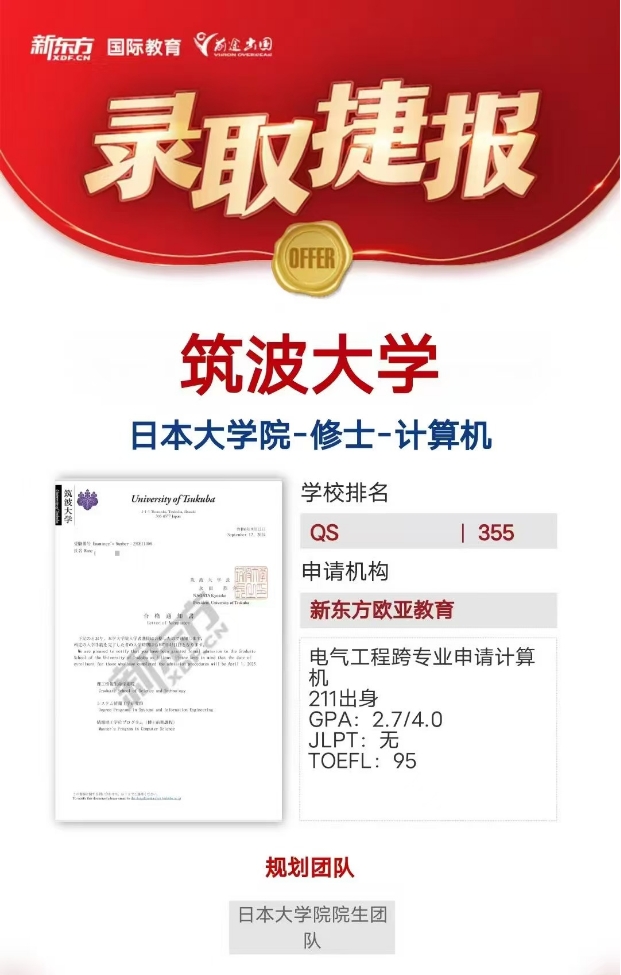 【offer】新东方录取分享：日本筑波大学情报方向修士