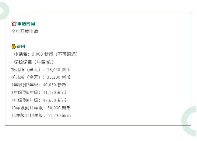 【亚洲】新加坡顶 尖国际学校申请时间及学费汇总