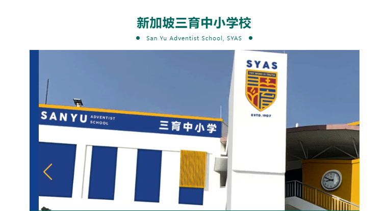 【亚洲】新加坡低龄留学：三所热门私立中小学介绍