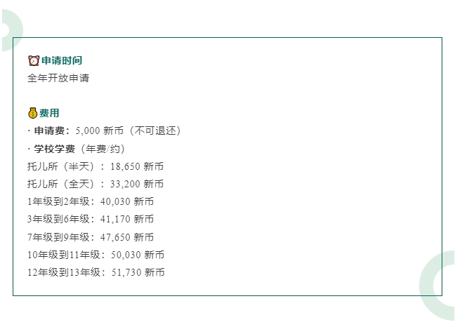 【亚洲】新加坡一梯队的国际学校申请信息介绍