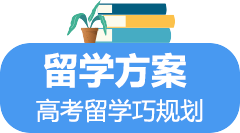 留学方案
