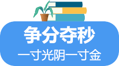 争分多秒