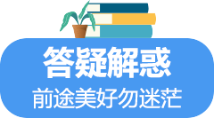 答疑解惑